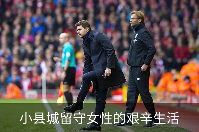 小县城留守女性的艰辛生活