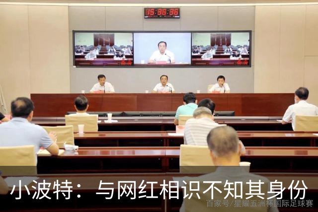 小波特：与网红相识不知其身份