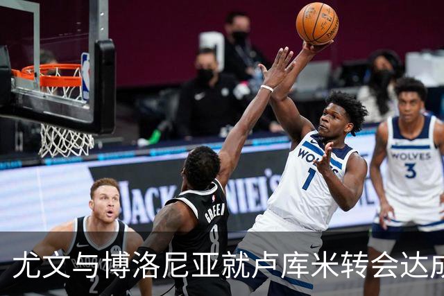 尤文与博洛尼亚就卢库米转会达成协议