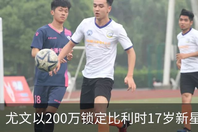 尤文以200万锁定比利时17岁新星，低价押注未来