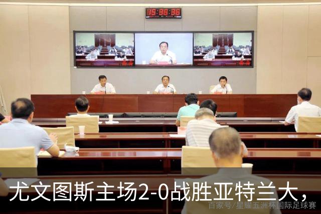 尤文图斯主场2-0战胜亚特兰大，结束不胜局面