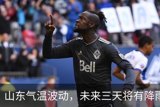 山东气温波动，未来三天将有降雨