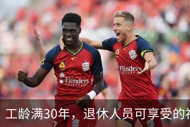 工龄满30年，退休人员可享受的福利要知道