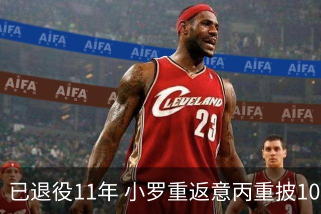 已退役11年 小罗重返意丙重披10号