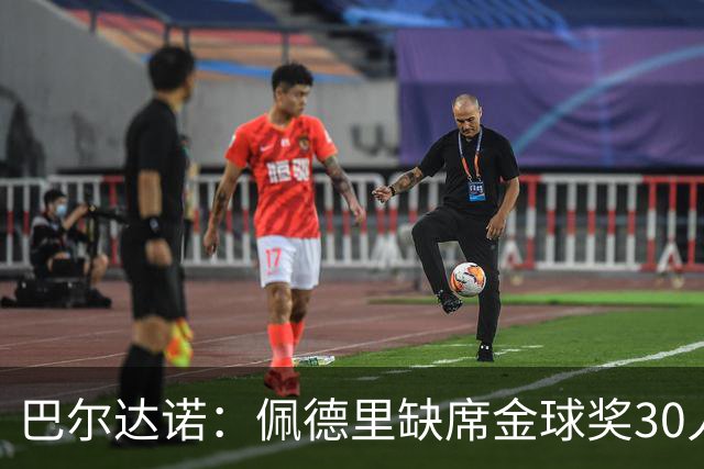 巴尔达诺：佩德里缺席金球奖30人名单是一大遗憾