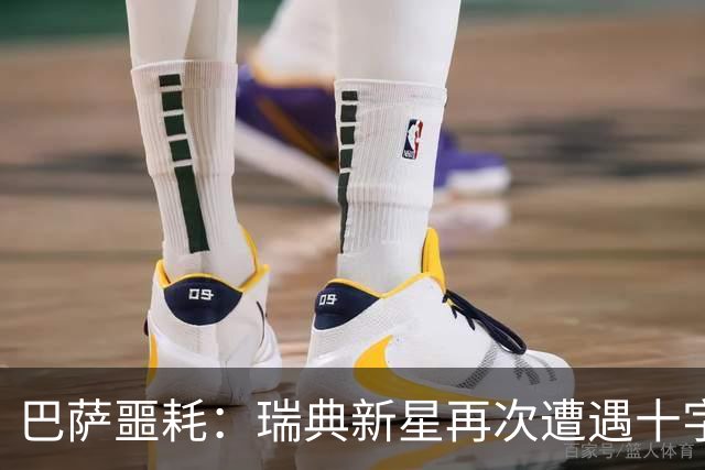 巴萨噩耗：瑞典新星再次遭遇十字韧带重创