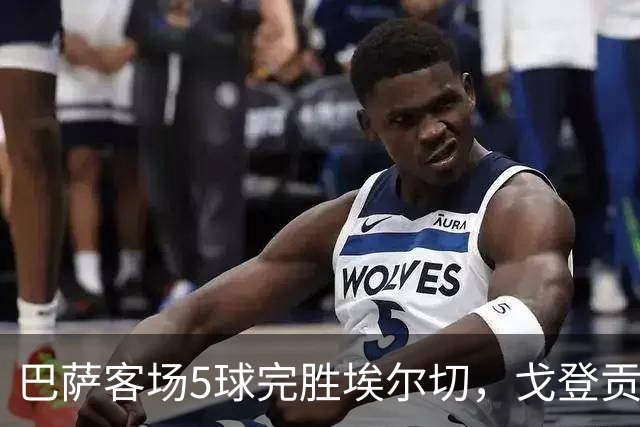 巴萨客场5球完胜埃尔切，戈登贡献两次助攻
