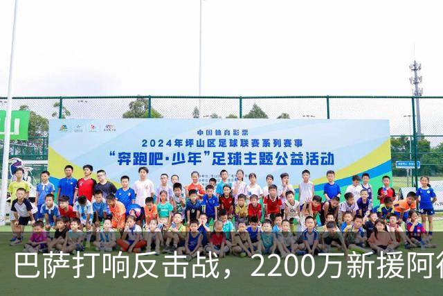 巴萨打响反击战，2200万新援阿德耶米耀眼夺目