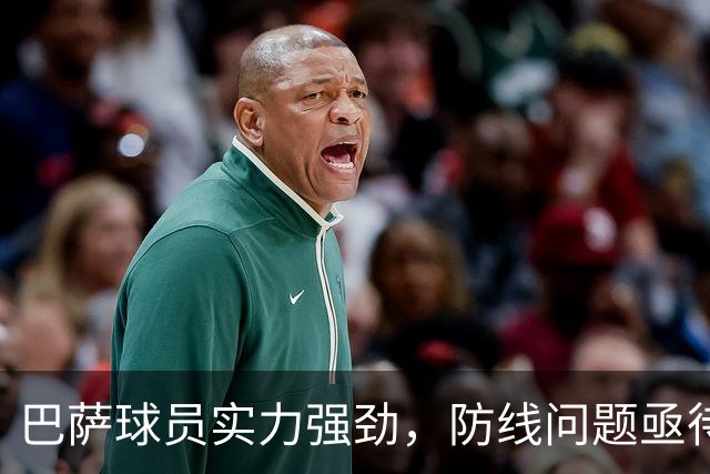 巴萨球员实力强劲，防线问题亟待解决