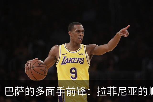 巴萨的多面手前锋：拉菲尼亚的崛起