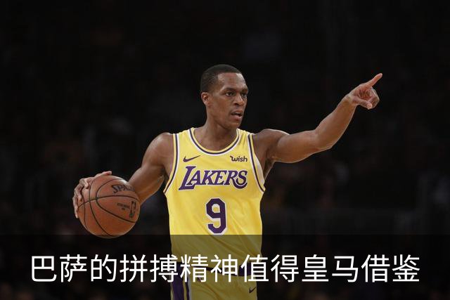巴萨的拼搏精神值得皇马借鉴