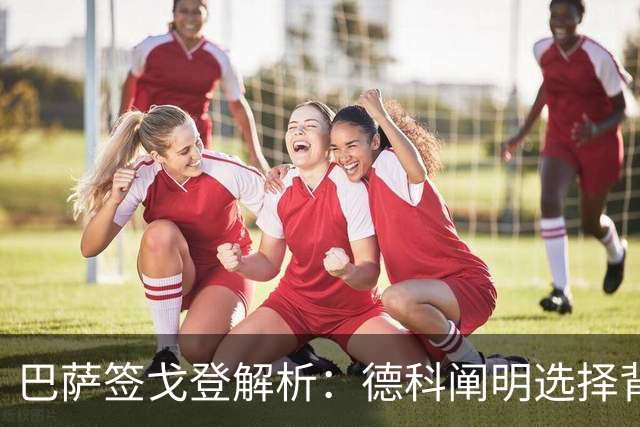 巴萨签戈登解析：德科阐明选择背后的原因