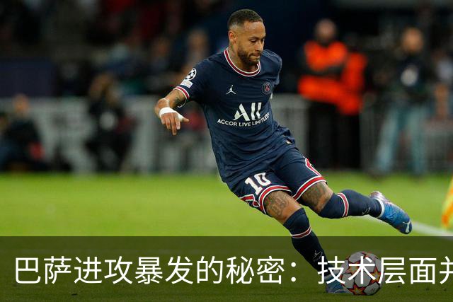 巴萨进攻暴发的秘密：技术层面并非唯一因素