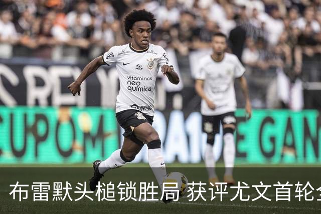 布雷默头槌锁胜局 获评尤文首轮全场最佳