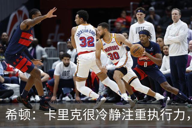 希顿：卡里克很冷静注重执行力，确保每个人都在正确时间做好准备