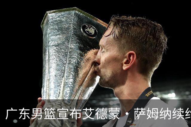 广东男篮宣布艾德蒙·萨姆纳续约 新赛季继续为华南虎效力
