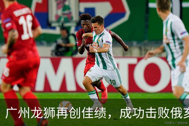 广州龙狮再创佳绩，成功击败俄亥俄队