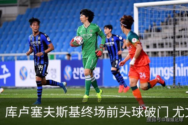 库卢塞夫斯基终场前头球破门 尤文客场1-0收获三连胜
