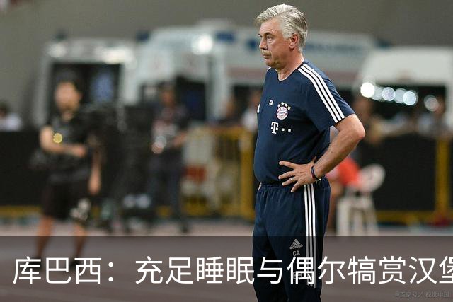 库巴西：充足睡眠与偶尔犒赏汉堡
