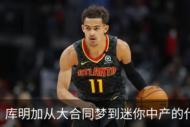 库明加从大合同梦到迷你中产的代价