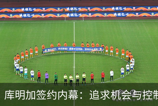 库明加签约内幕：追求机会与控制权