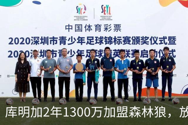库明加2年1300万加盟森林狼，放弃湖人机会