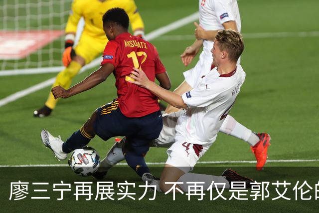廖三宁再展实力 不再仅是郭艾伦的影子
