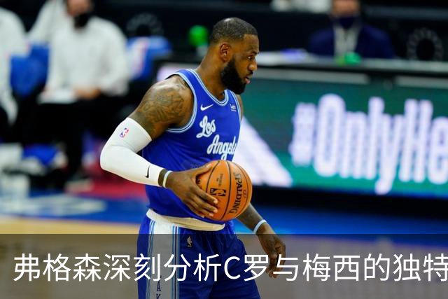 弗格森深刻分析C罗与梅西的独特优势