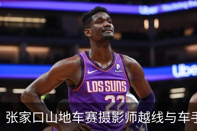 张家口山地车赛摄影师越线与车手相撞