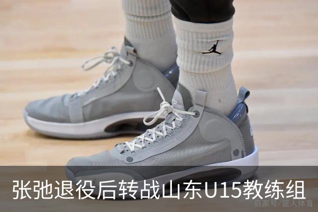 张弛退役后转战山东U15教练组
