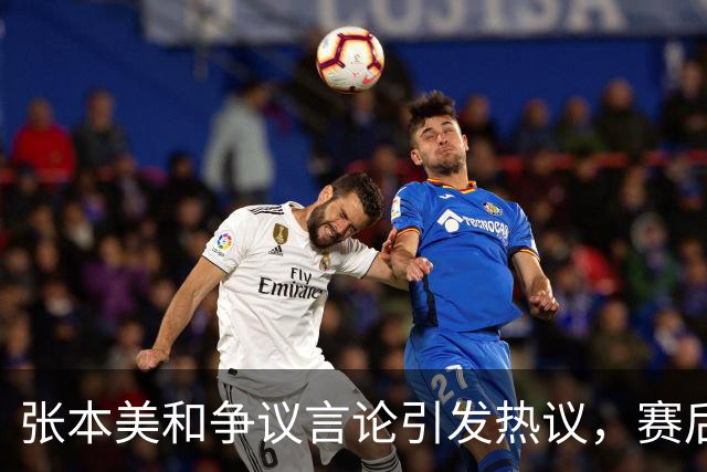 张本美和争议言论引发热议，赛后暗讽对手叫医疗暂停