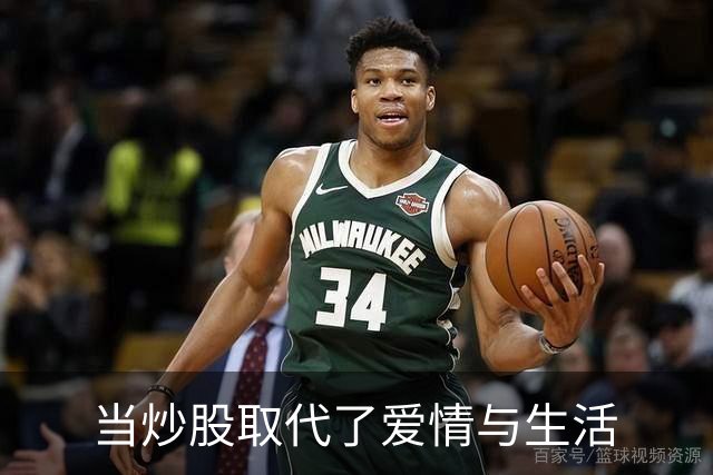 当炒股取代了爱情与生活