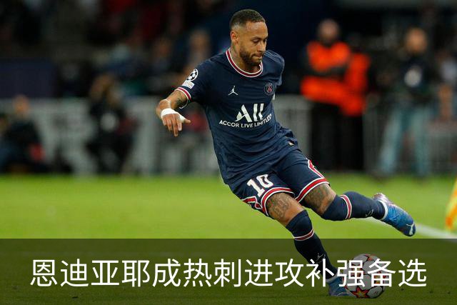 恩迪亚耶成热刺进攻补强备选