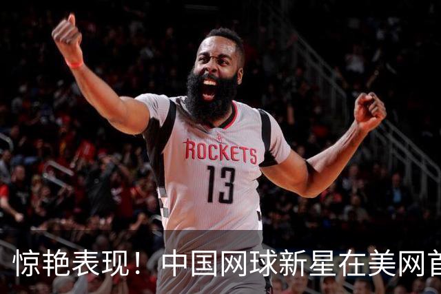 惊艳表现！中国网球新星在美网首轮逆袭TOP20对手