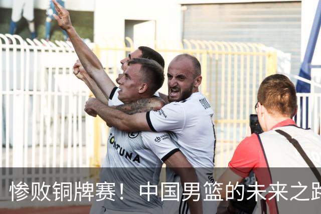 惨败铜牌赛！中国男篮的未来之路应迎来变革