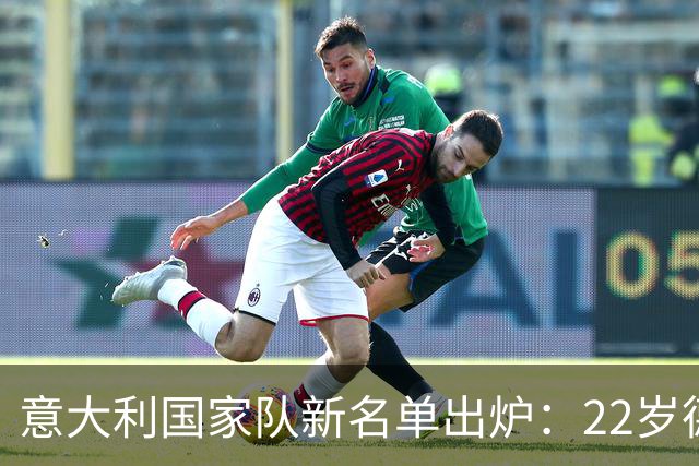 意大利国家队新名单出炉：22岁德乙前锋首度入选