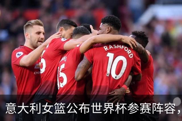 意大利女篮公布世界杯参赛阵容，赞达拉西尼领军