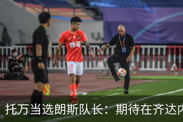 托万当选朗斯队长：期待在齐达内治下重返国家队