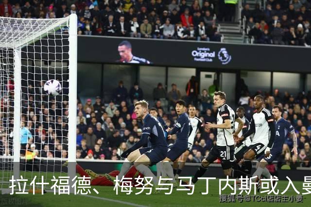 拉什福德、梅努与马丁内斯或入曼联对米兰大名单