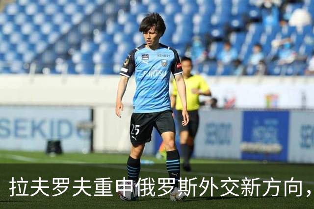 拉夫罗夫重申俄罗斯外交新方向，划定关键红线