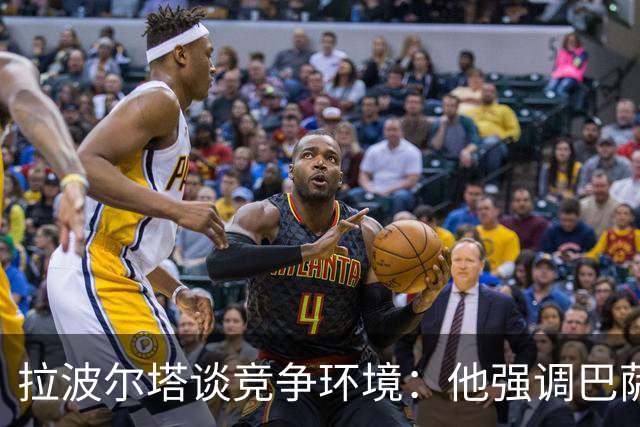 拉波尔塔谈竞争环境：他强调巴萨的挑战与决心