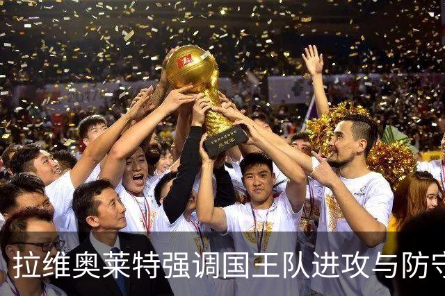 拉维奥莱特强调国王队进攻与防守的平衡