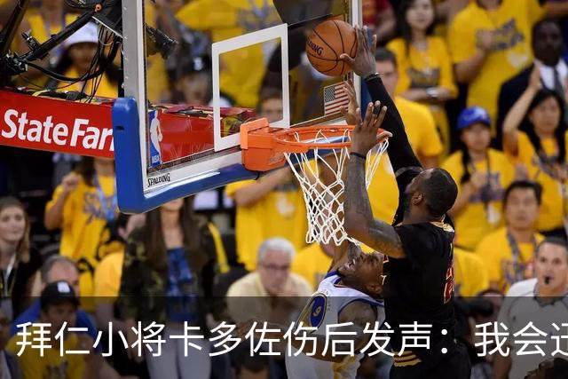 拜仁小将卡多佐伤后发声：我会迅速复出
