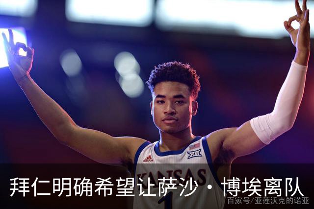 拜仁明确希望让萨沙·博埃离队