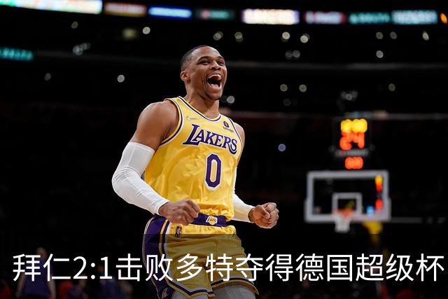 拜仁2:1击败多特夺得德国超级杯