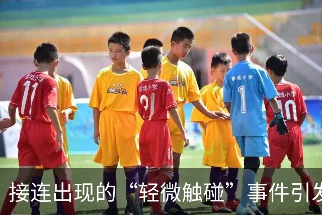 接连出现的“轻微触碰”事件引发社会焦虑