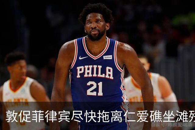 敦促菲律宾尽快拖离仁爱礁坐滩残船