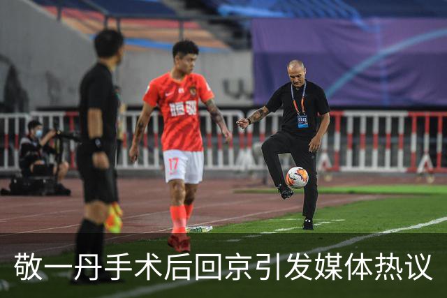 敬一丹手术后回京引发媒体热议