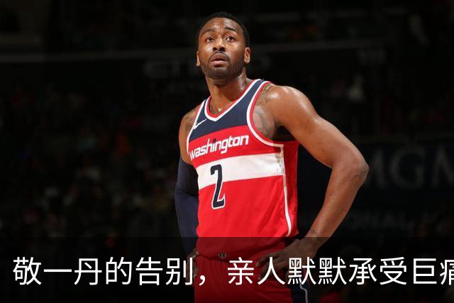 敬一丹的告别，亲人默默承受巨痛