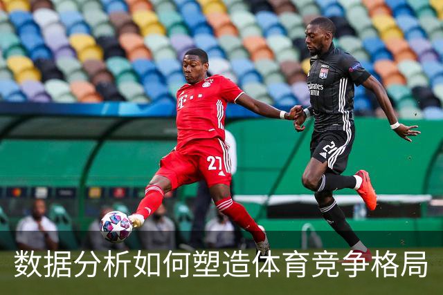 数据分析如何塑造体育竞争格局
